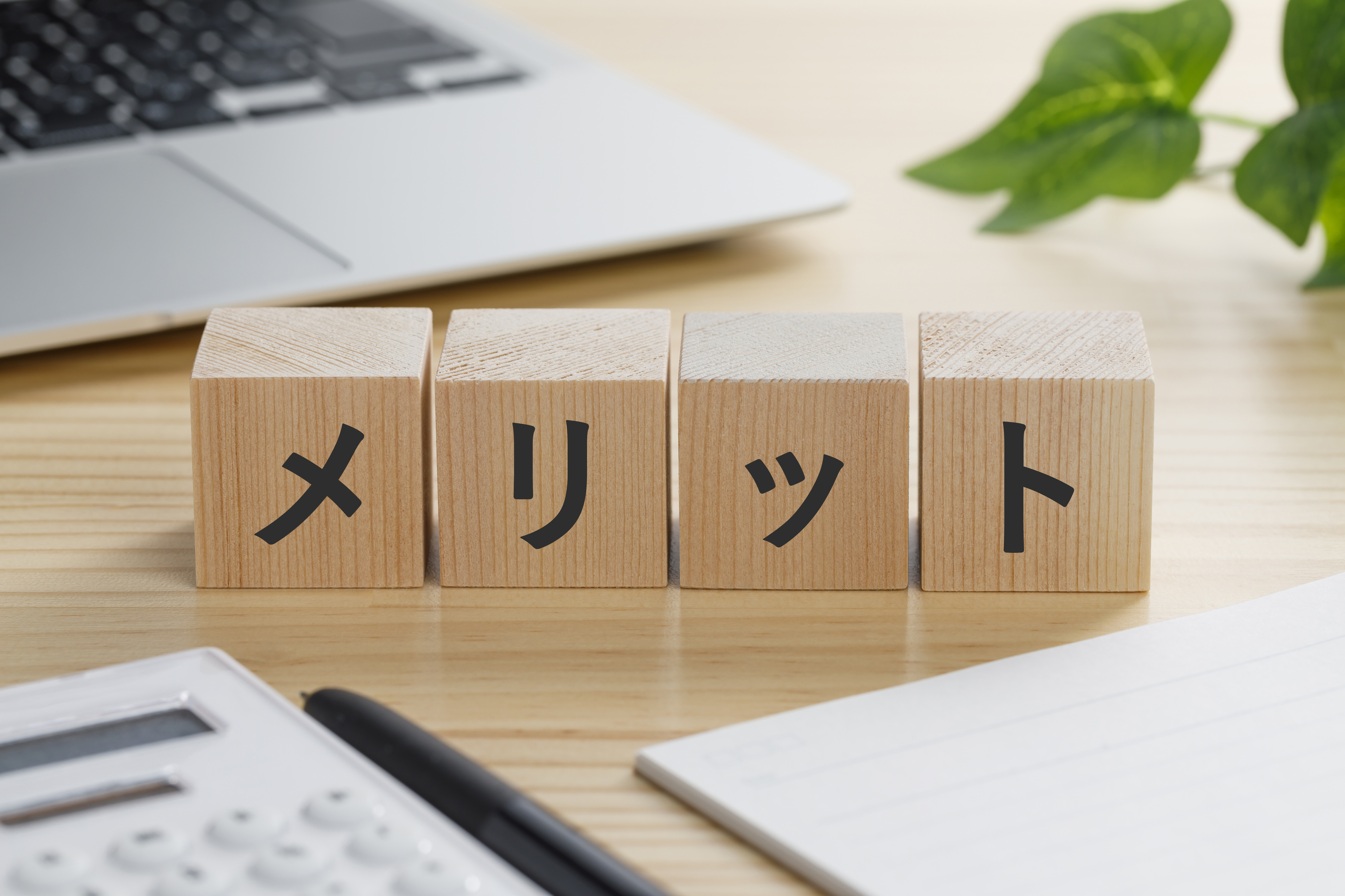 派遣で働くメリット